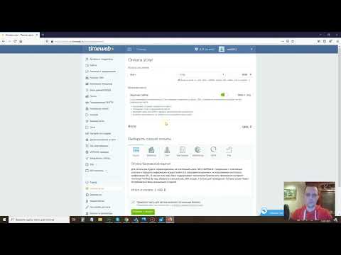 Видео: Как купить домен и хостинг покупка хостинга и домена для сайта TimeWeb