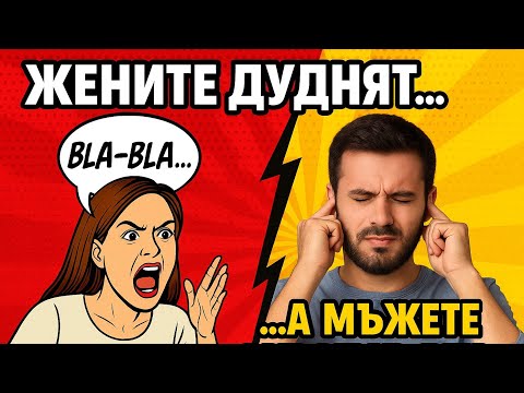 Видео: Защо жените дуднат нон-стоп? Мъжката гледна точка (без цензура) част 1️⃣