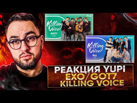 Видео: РЕАКЦИЯ YUPI НА Killing Voice - EXO и GOT7