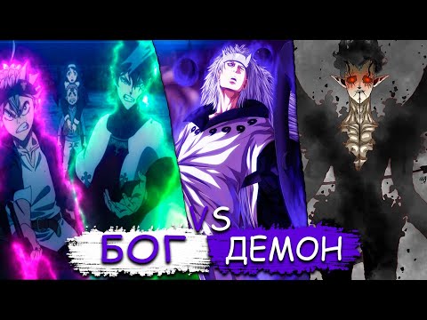 Видео: 🔥МАДАРА ПОПАЛ В МИР ЧЕРНОГО КЛЕВЕРА | МАДАРА ПРОТИВ ДЕМОНА! | АЛЬТЕРНАТИВНЫЙ СЮЖЕТ.