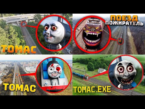 Видео: МОЙ ДРОН СНЯЛ ВСЕ ПАРОВОЗЫ  ТОМАСА ! Паровозик томас в реальной жизни ! Потусторонние ! Страшилки