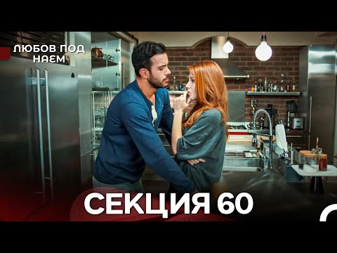 Видео: Любов Под Наем 60 Секция (Български Дублаж)