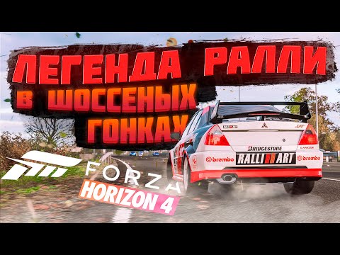 Видео: Легенда ралли в шоссейных гонках | Forza Horizon 4