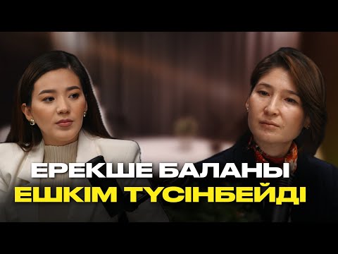 Видео: Бала мен ана қалай түсініседі? | Гүлсара Ниязқызы ‪| Мөлдір Тоғжанжанова