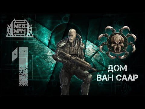 Видео: Necromunda - Дом Ван Саар (Часть 1)