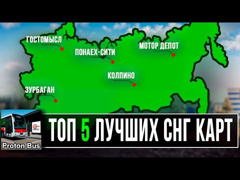 Видео: ТОП 5 ЛУЧШИХ КАРТ в стиле СНГ для PROTON BUS SIMULATOR!