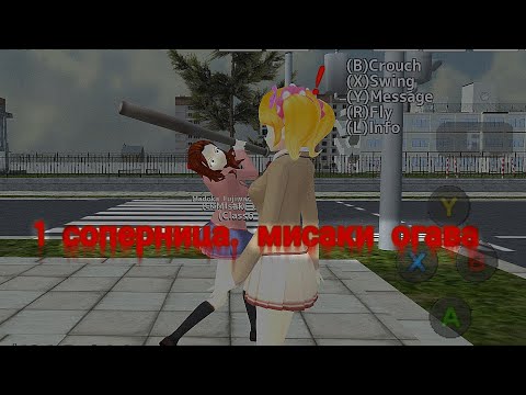 Видео: яндере челлендж! 1 день. Misaki Ogawa