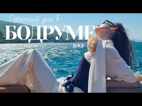 Видео: ДЕНЬ С МОДЕЛЬЮ | Съемка для отеля в Бодруме | ВЛОГ