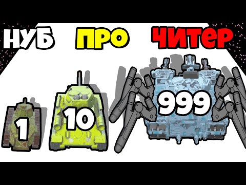 Видео: ЭВОЛЮЦИЯ МОЩНОСТИ ТАНКА, МАКСИМАЛЬНЫЙ УРОВЕНЬ! | Tank Evolution 3D