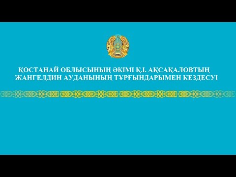 Видео: Қостанай облысы әкімінің Жангелдин ауданының тұрғындармен кездесуі 2023 ж.