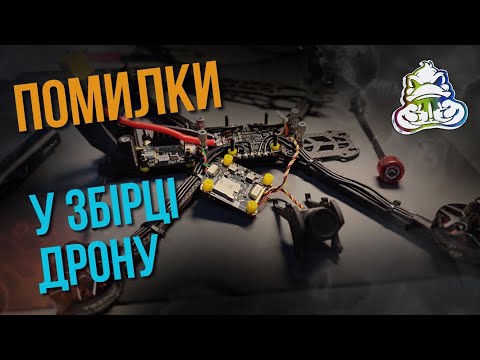 Видео: Помилки при збірці дрону з FPV.