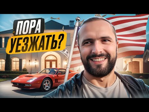 Видео: Как Живут Эмигранты в США? Путешествие По Америке С Семьей.