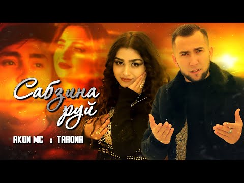 Видео: КЛИП! AKoN MC & TARONA - SABZINA RUY 2021 | Акон МС & Тарона - Сабзина Руй 2021