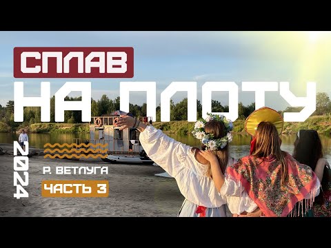 Видео: Сплав на плоту 2024 река Ветлуга ЧАСТЬ 3