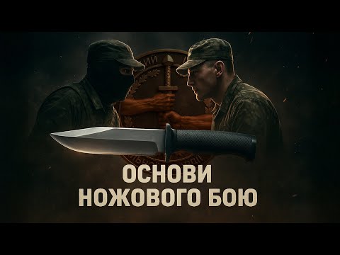 Видео: Навчально-методичний фільм "Основи ножового бою"