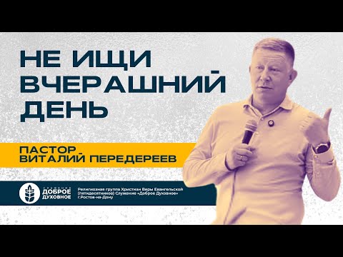 Видео: НЕ ИЩИ ВЧЕРАШНИЙ ДЕНЬ — Виталий Передереев  l  ДОБРОЕ ДУХОВНОЕ