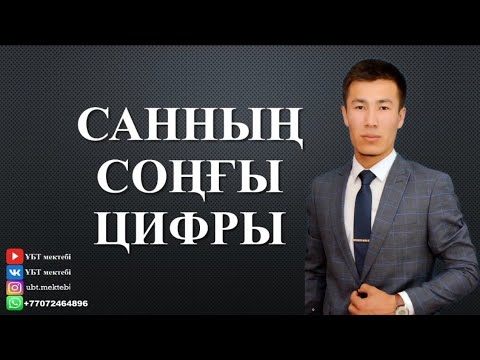 Видео: МАТЕМАТИКАЛЫҚ САУАТТЫЛЫҚ. САННЫҢ СОҢҒЫ ЦИФРЫ.