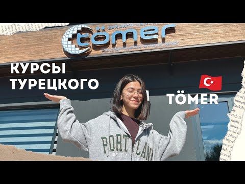 Видео: Один день из жизни студента TÖMER | Как проходят курсы турецкого языка в Университете Сакарья