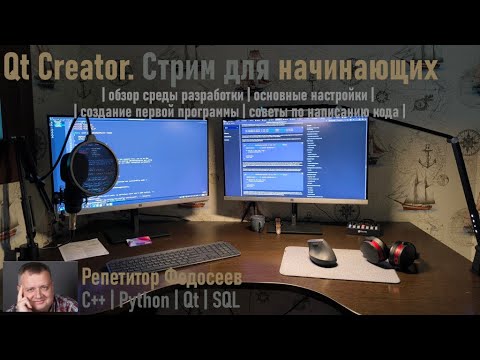 Видео: Стрим для начинающих! Знакомство с Qt Creator 17. Первая программа с использованием Qt