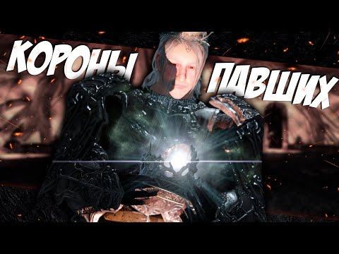 Видео: СЮЖЕТ дополнений к Dark Souls 2