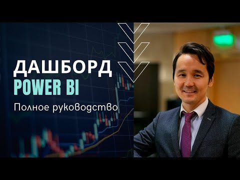 Видео: Создание дашборда в Power BI (in Russian)