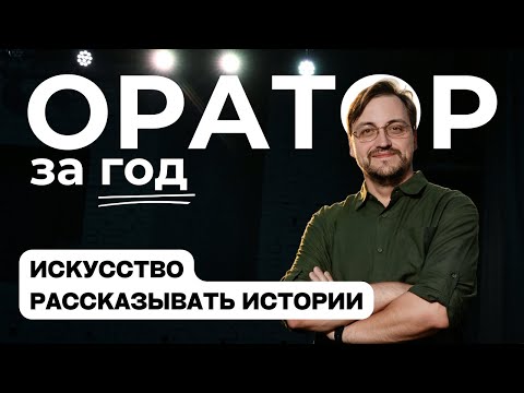 Видео: Оратор за год. Выпуск 31 - Искусство сторителлинга