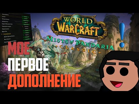 Видео: MoP Classic: Лучший аддон во вселенной