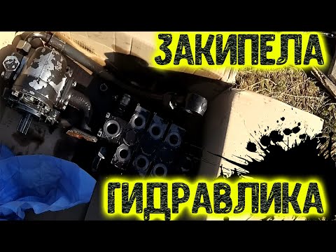 Видео: Ремонт трактора мтз 82.1. Закипела гидравлика.