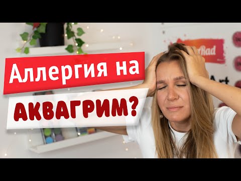 Видео: Аквагрим для начинающих: Аллергия на аквагрим?