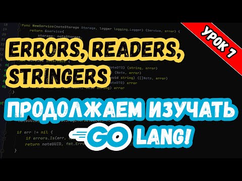 Видео: Изучаем Golang. Урок 7. Основы. Работа с ошибками