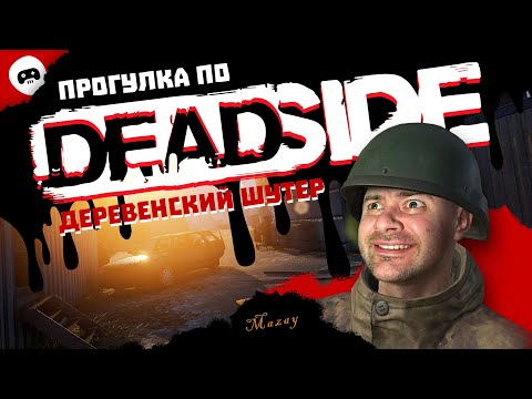 Видео: Прогулка по DEADSIDE 🚶 Деревенский шутер