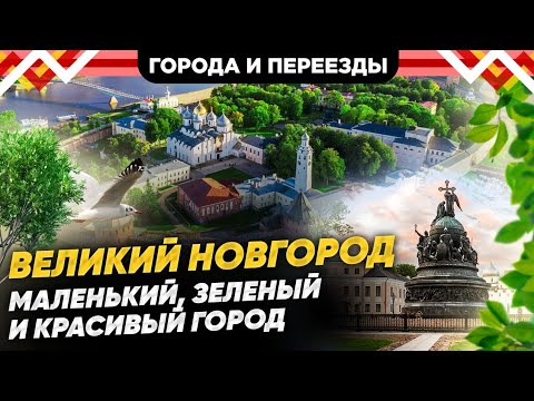 Видео: Отличный выбор для сибиряков! Переехали в Великий Новгород из Новосибирска и не пожалели!