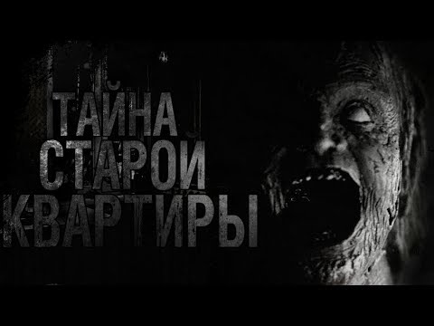 Видео: Страшные истории - Тайна старой квартиры -  Страшилки