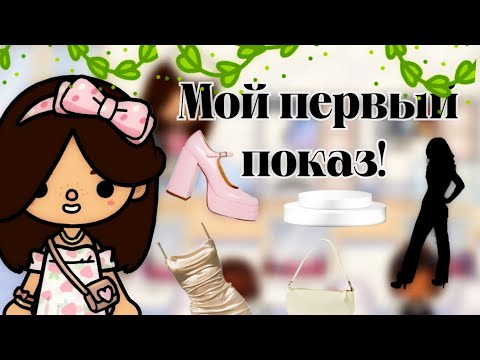 Видео: РАБОТА НА ПОДИУМЕ!👠🧍🏼‍♀️//тока бока