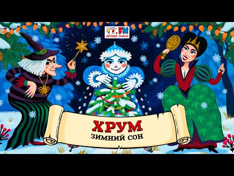 Видео: 😴 Зимний сон | ХРУМ или Сказочный детектив (🎧 АУДИО) Выпуск 145