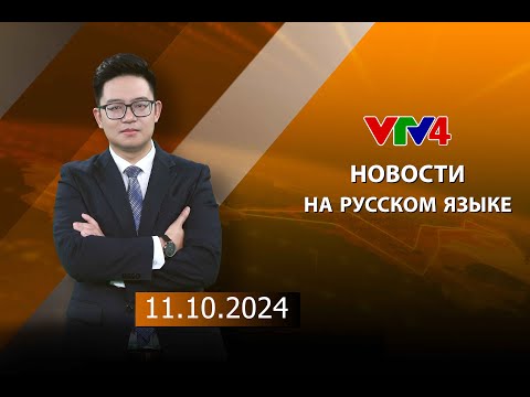 Видео: Программы на русском языке - 11/10/2024| VTV4