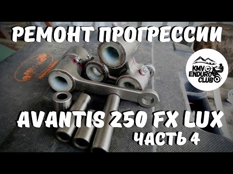 Видео: Тюнинг прогрессии мотоцикла Avantis fx lux 250. Восстановление Авантиса часть 4.