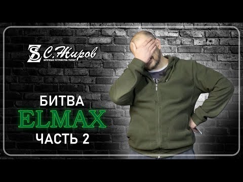 Видео: Битва Elmax. Часть №2. Тест ножа от А.Шешина. ( Мастерская Вершина )