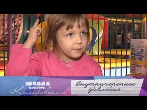 Видео: Внутричерепное давление - Школа доктора Комаровского