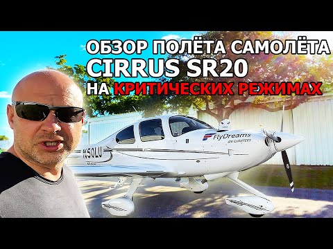 Видео: 94. Обзор полета на самолете Cirrus SR20 на критических режимах.
