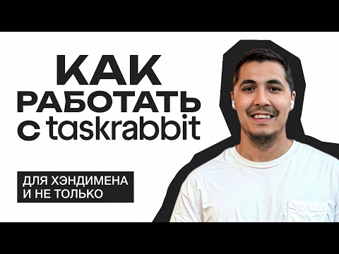 Видео: Хэндимен в США. Как начать работать в приложении Taskrabbit| Отличие от Yelp и Thumbtack.