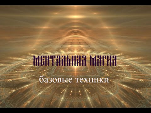 Видео: Ментальная магия: белая или черная? ПЕРВАЯ ПРАКТИКА.