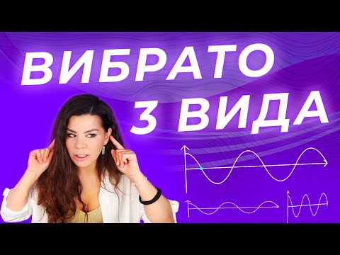 Видео: ВИБРАТО: 3 ВИДА