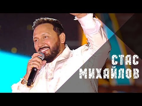 Видео: Стас Михайлов - Ну вот и всё (Жара, Live 2019)