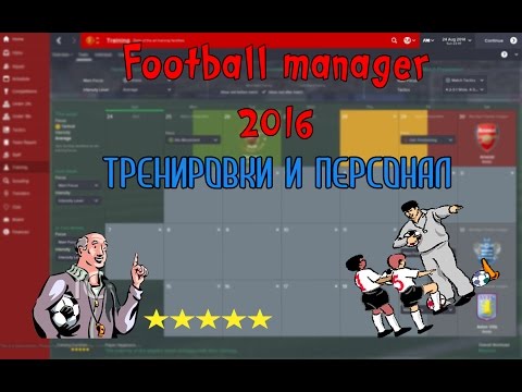Видео: Football Manager 2016. Тренировки и Персонал.