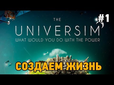 Видео: The Universim #1 Создаем жизнь