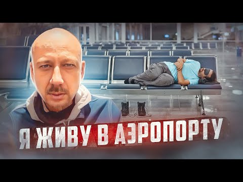 Видео: 🇲🇾 МАЛАЙЗИЯ // Человек, который живёт в аэропорту