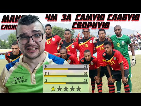 Видео: ЧМ ЗА САМУЮ СЛАБУЮ СБОРНУЮ В МИРЕ МАКСИМАЛЬНАЯ СЛОЖНОСТЬ PES 2017 ЧЕМПИОНАТ МИРА 2022
