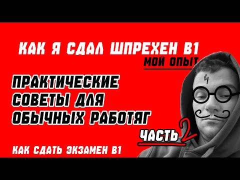 Видео: Как Я Сдал ШПРЕХЕН B1 с ПЛОХОЙ ПАМЯТЬЮ – Простые Советы для Экзамена!