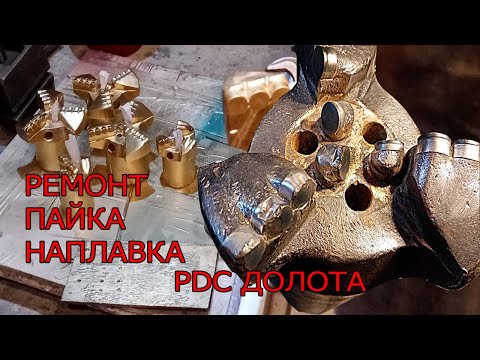 Видео: Ремонт долот PDC. Пайка зубков PDC бурового долота